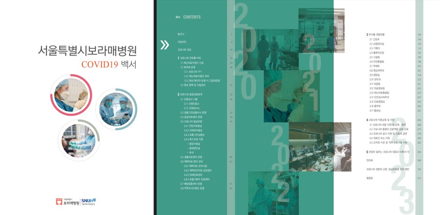 보라매병원 코로나19 백서 발간 (2023.07)