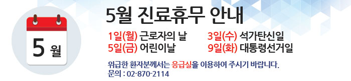 5월 외래진료휴뮤안내 배너