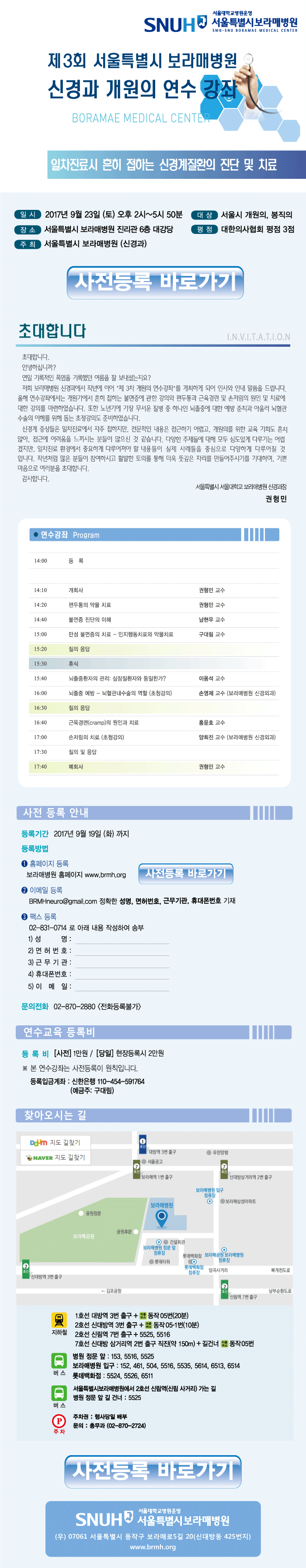 제3회 서울특별시 보라매병원 신경과 개원의 연수강좌 안내