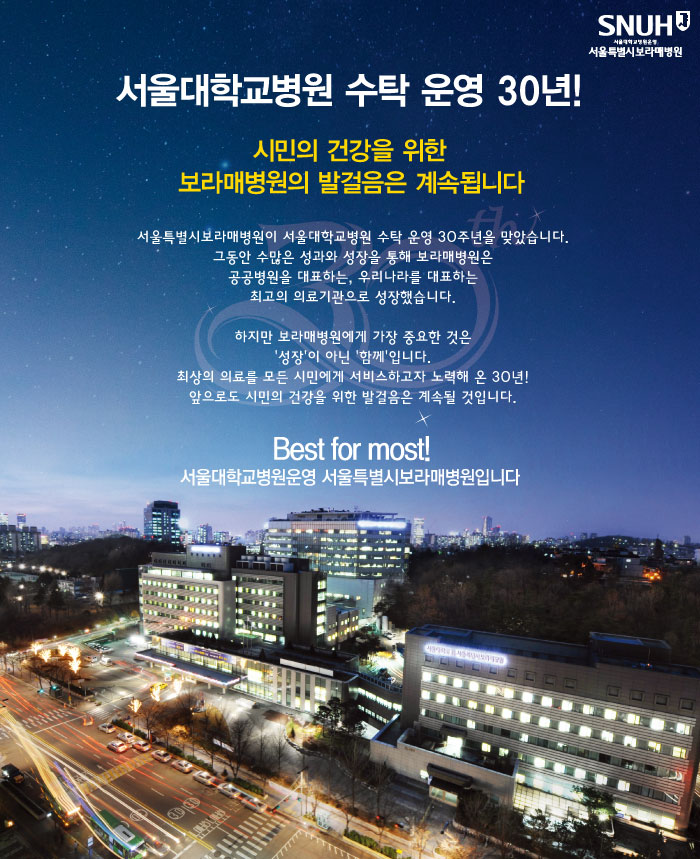 서울대학교병원 수탁운영 30년! 앞으로도 시민과 함께하겠습니다!