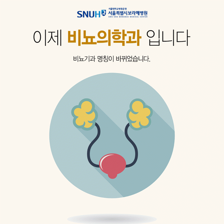 이제 비뇨의학과 입니다. (비뇨기과 명칭이 바뀌었습니다)