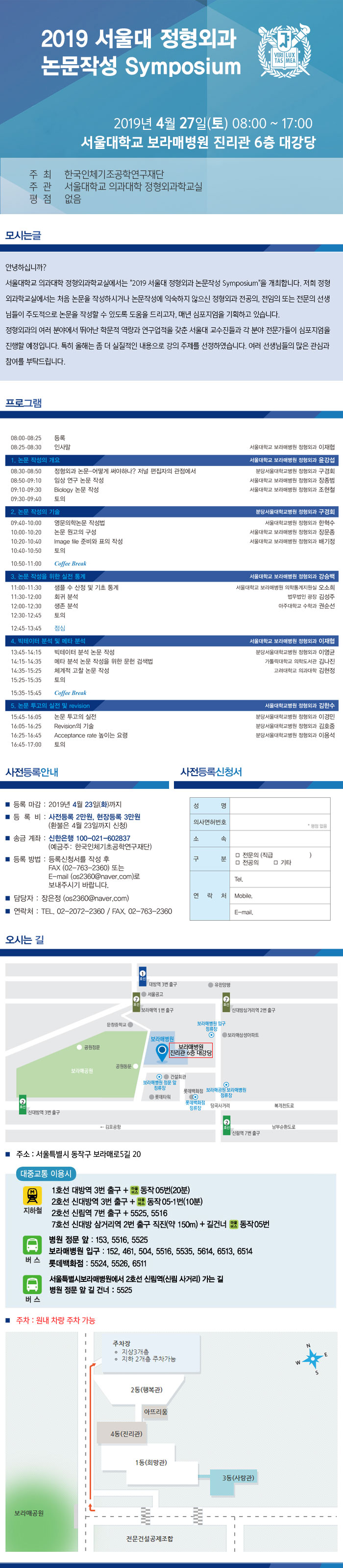 2019 서울대 정형외과 논문작성 심포지엄 안내(세부내용은 첨부된 PDF파일 참조)