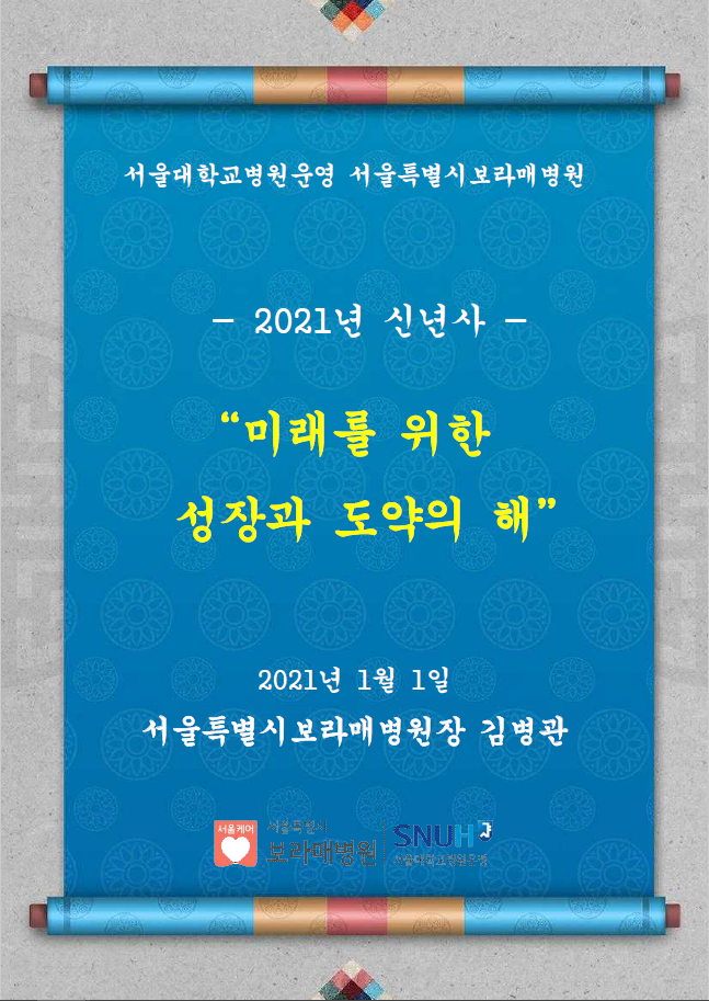 2021년 신년사 1페이지: 서울대학교병원운영 서울특별시보라매병원 2021년 신년사 미래를 위한 성장과 도약의 해. 2021년 1월 1일 서울특별시보라매병원장 김병관. 