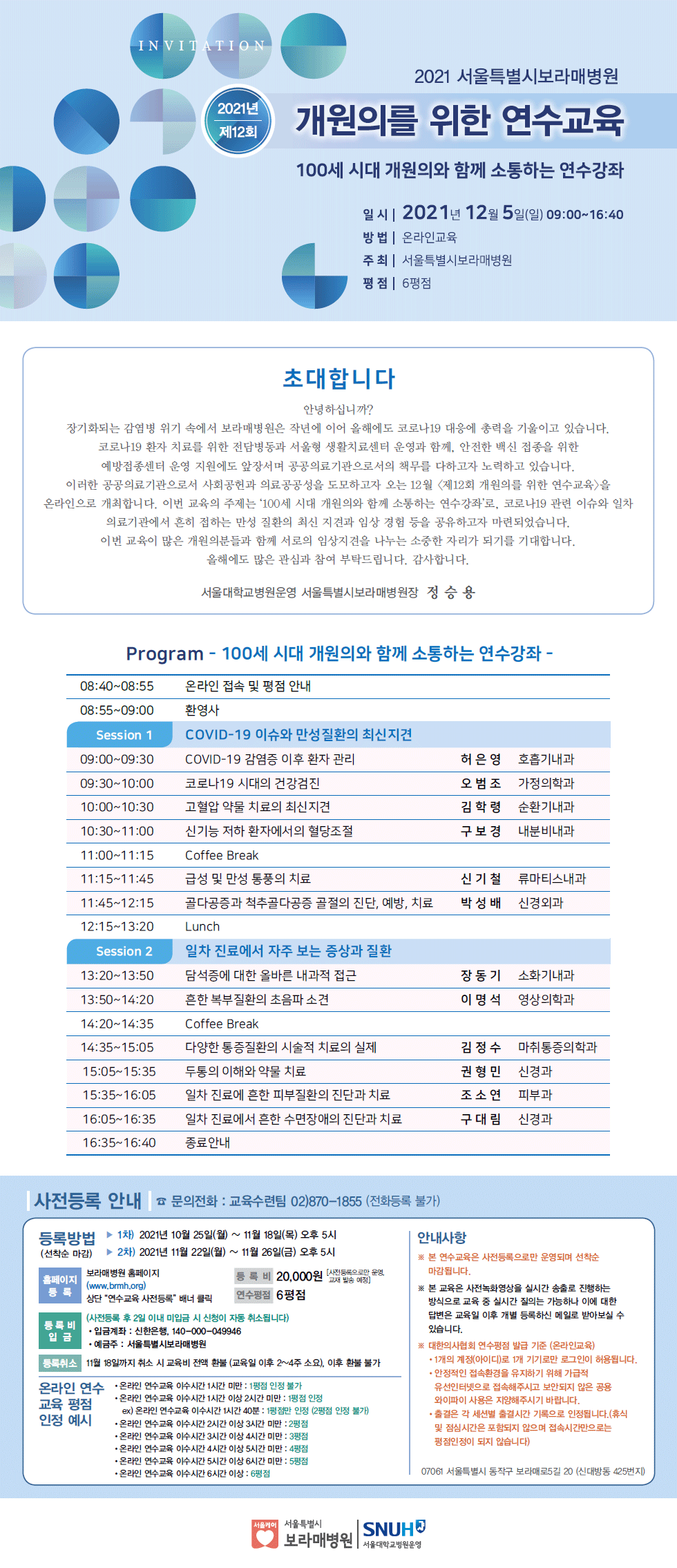 2021년 서울특별시보라매병원. 2022년 제12회 개원의를 위한 연수교육