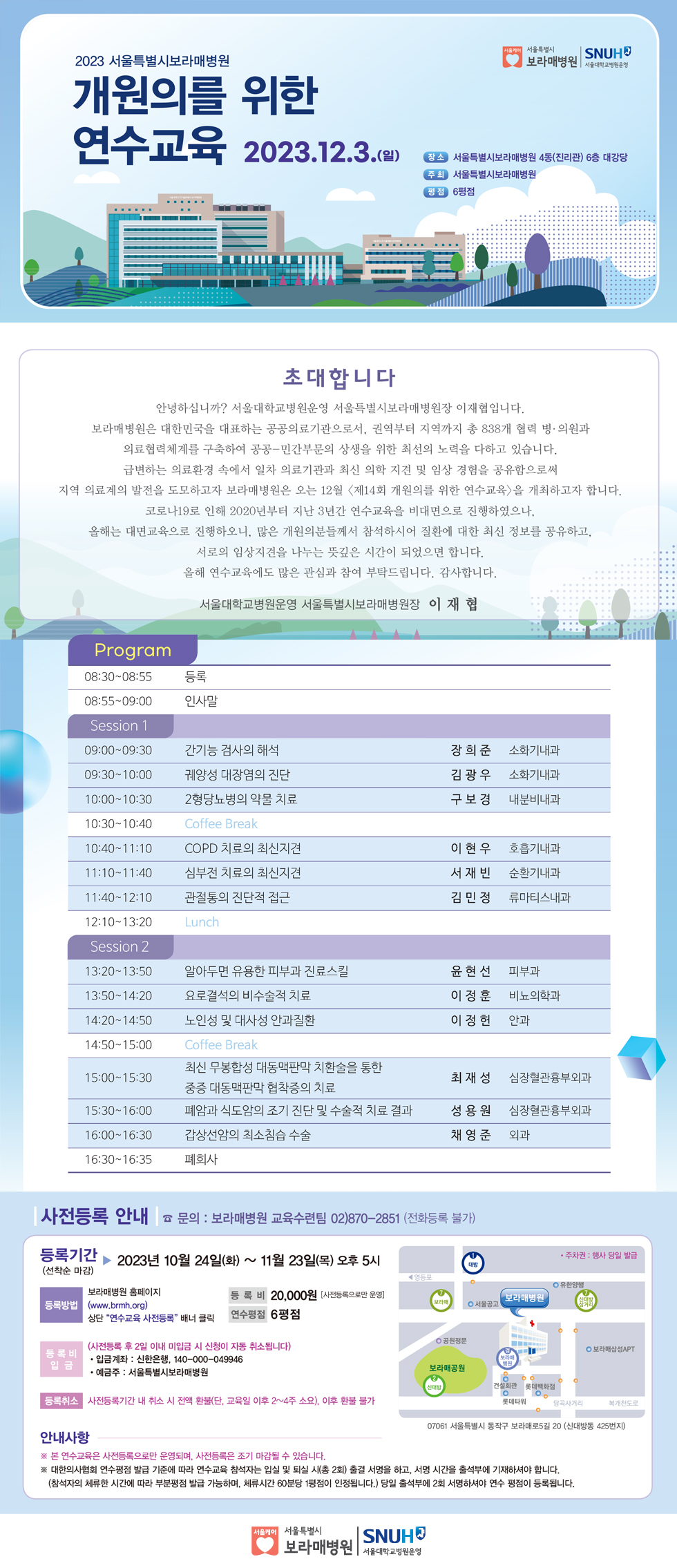 2023년 제14회 개원의를 위한 연수교육 안내(세부사항은 첨부파일 참조)