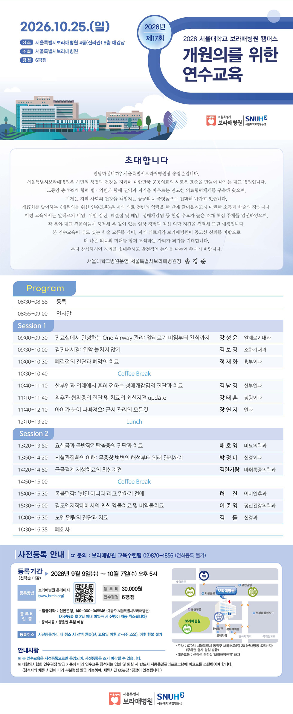 2025 서울특별시보라매병원 개원의를 위한 연수교육