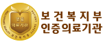 보건복지부인증의료기관